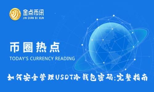如何安全管理USDT冷钱包密码：完整指南