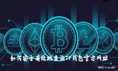 如何安全有效地查询TP钱包官方网址