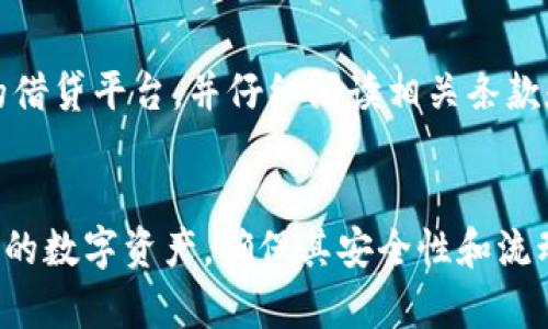 如何在TP钱包中安全存储USDT：全面指南

TP钱包, USDT, 加密货币存储, 钱包安全/guanjianci

引言
随着加密货币的日益普及，越来越多的投资者开始关注如何安全有效地存储他们的数字资产。在众多加密钱包中，TP钱包因其用户友好界面和多币种支持而成为许多投资者的选择。本文将详细介绍如何在TP钱包中安全地存储USDT（泰达币），以及相关的注意事项和最佳实践。

什么是TP钱包？
TP钱包是一款支持多种加密货币和代币的数字资产钱包，提供了用户友好的界面以及安全的存储解决方案。TP钱包不仅支持比特币（BTC）和以太坊（ETH），还支持包括稳定币如USDT在内的多种数字资产。作为一个去中心化的钱包，TP钱包用户的私钥完全掌握在自己手中，这意味着用户对自己资产的完全控制。

为什么选择USDT？
USDT是一种稳定币，其价值与美元挂钩，旨在降低数字资产的波动性。由于USDT的稳定性，它成为了许多交易平台的基准货币，并被广泛用于加密货币交易、资金转移和资产保护。此外，USDT也常用作在区块链资产交易时的“中介”，使用户能够在不同类型的加密资产之间轻松转换。

在TP钱包中存储USDT的步骤
在TP钱包中存储USDT的过程相对简单，以下是具体步骤：

h41. 下载并安装TP钱包/h4
首先，你需要下载并安装TP钱包应用程序。TP钱包支持Android和iOS平台，你可以在各大应用商店中找到它。安装完成后，打开应用程序并创建一个新钱包。

h42. 设置钱包密码并备份助记词/h4
在创建钱包的过程中，系统会要求你设置一个强密码，并提供一组助记词（通常是12或24个单词）。务必将这些助记词妥善保存，因为它是你恢复钱包和访问资产的唯一途径。

h43. 选择USDT代币/h4
打开TP钱包后，选择“添加代币”选项，找到USDT并添加到你的钱包中。添加成功后，你将在主界面上看到USDT的图标。

h44. 转入USDT/h4
为了存储USDT，你需要将其转入你的TP钱包。复制你的USDT钱包地址，在交易所或其他钱包中发起转账，填写相应的信息并确认。请注意，转账过程可能需要几分钟至几小时不等，具体取决于区块链网络的拥堵情况。

保护你的TP钱包安全
安全存储数字资产非常重要，以下是一些保护TP钱包的建议：

h41. 定期更新密码/h4
为了避免密码泄露，建议定期更改你的TP钱包密码，并确保使用强密码（包括字母、数字和特殊字符的组合）。

h42. 启用双重验证/h4
虽然TP钱包本身可能不提供双重验证，但如果你在交易所转账时，可以开启双重验证，以提高账户安全性。

h43. 警惕钓鱼攻击/h4
避免点击不明链接并只有在官方渠道下进行交易和转账，确保你正在使用的是正版的TP钱包，以防止遭受钓鱼攻击。

h44. 定期备份钱包/h4
定期进行钱包备份，将助记词和钱包文件保存在安全地方，以防数据丢失或设备损坏。

FAQ：相关常见问题

h4问题1：TP钱包是否支持所有类型的USDT？/h4
在使用TP钱包存储USDT时，你需要注意，目前存在多种不同链上的USDT，如ERC20（以太坊链）、TRC20（波场链）等。确保你选择的USDT类型与钱包兼容，避免因发送错误类型的USDT而导致资产损失。

h4问题2：如何从TP钱包中提取USDT？/h4
提取USDT的过程相对简单。用户只需在TP钱包中找到USDT代币选项，点击“发送”，输入目标地址和数量，完成交易验证即可。请确保目标地址正确，以避免资金丢失。同时，了解平台的手续费信息也很重要。

h4问题3：TP钱包可以与硬件钱包结合使用吗？/h4
TP钱包支持与多种硬件钱包结合使用，主要是为了增强安全性。硬件钱包能够提供离线的安全存储解决方案，用户可以将私钥保存在硬件钱包中，然后通过TP钱包进行交易。这样，即使TP钱包本身被攻击，用户的资金仍然是安全的。

h4问题4：如何保证TP钱包的隐私安全？/h4
TP钱包设计为去中心化模式，尽量减少用户的个人信息需求，保护用户的交易隐私。用户在使用时，应避免向他人透露助记词及密码，选择安全的网络环境进行操作，并合理管理个人数据，降低被攻击的风险。

h4问题5：是否可以通过TP钱包赚取USDT利息？/h4
一些平台提供了加密借贷服务和USDT的利息赚取计划，用户可以在TP钱包中与这些平台进行连接并启动此类服务。请确保选择信誉良好的借贷平台，并仔细阅读相关条款和风险提示，确保在了解风险后做出决策。

总结
TP钱包为用户提供了一个安全、方便的环境来存储和管理USDT。通过了解操作步骤、保护措施以及解决常见问题，用户可以更好地管理自己的数字资产，确保其安全性和流动性。如同所有投资一样，做好风险管理和安全措施至关重要。