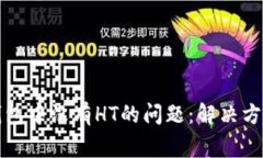 如何处理TP钱包中没有HT的问题：解决方案与常见