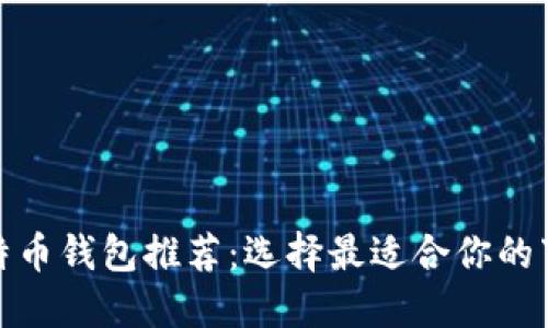 最佳比特币钱包推荐：选择最适合你的下载选项
