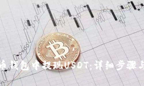 如何在火币钱包中提现USDT：详细步骤与注意事项