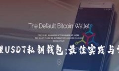 如何安全管理USDT私钥钱包：最佳实践与常见问题