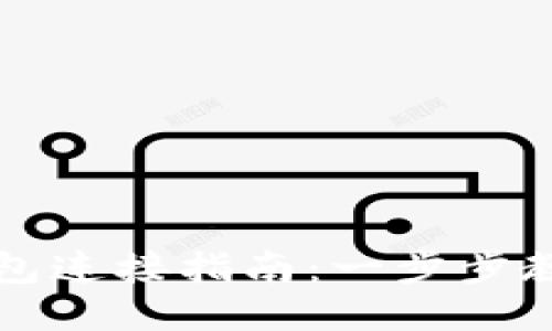 区块链游戏的钱包连接指南：一步步教你如何无缝接入