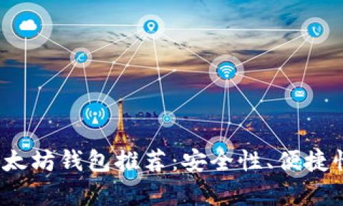 2023年最安全的以太坊钱包推荐：安全性、便捷性与性价比综合评析