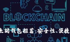 2023年最安全的以太坊钱包推荐：安全性、便捷性