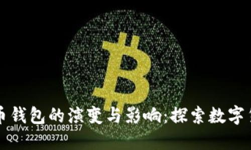 早期比特币钱包的演变与影响：探索数字货币的起源