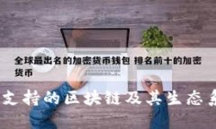 TP钱包：支持的区块链及其生态系统详解