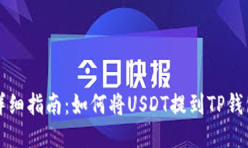 详细指南：如何将USDT提到TP钱包