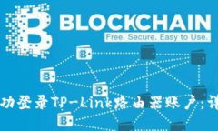 如何成功登录TP-Link路由器账户：详细指南
