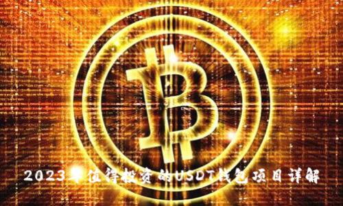 2023年值得投资的USDT钱包项目详解