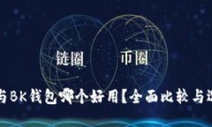 TP钱包与BK钱包哪个好用？全面比较与选择指南