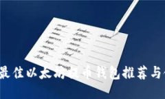 2023年最佳以太坊提币钱包推荐与使用指南