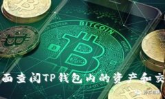 如何全面查阅TP钱包内的资产和交易记录