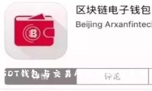 USDT钱包与交易所之间的关系解析