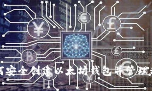 如何安全创建以太坊钱包并管理私钥