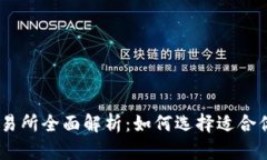 TRC20交易所全面解析：如何选择适合你的平台？