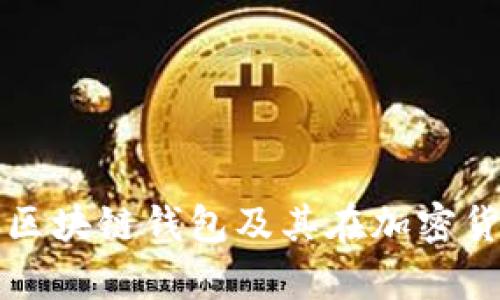 全面解析可交易区块链钱包及其在加密货币交易中的应用