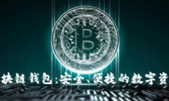 先进数通区块链钱包：安全、便捷的数字资产管