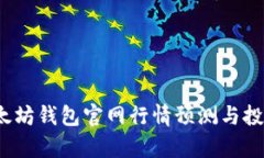 2023年以太坊钱包官网行情预测与投资策略解析