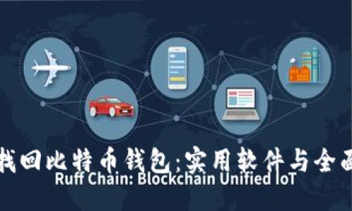 如何找回比特币钱包：实用软件与全面指南