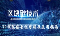 TP钱包安全性分析及使用指南