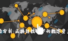 TP钱包市场分析：区块链技术下的数字资产管理新