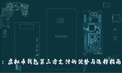 : 虚拟币钱包第三方支付的优势与选择指南