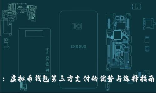 : 虚拟币钱包第三方支付的优势与选择指南