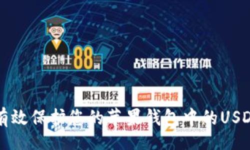 bbc
    如何有效保护您的苹果钱包中的USDT资产安全