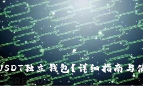 什么是USDT独立钱包？详细指南与使用技巧
