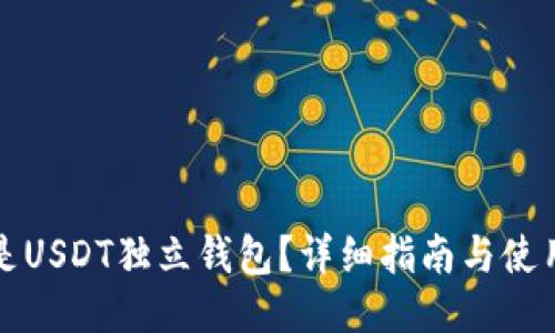 什么是USDT独立钱包？详细指南与使用技巧