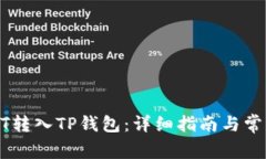 如何将USDT转入TP钱包：详细指南与常见问题解答