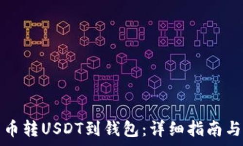   
如何将货币转USDT到钱包：详细指南与注意事项