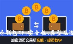 数字货币钱包TP：安全性、类型及选择指南