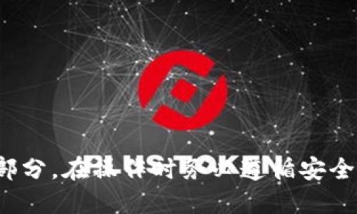    比特币钱包私钥查看指南：保护您的虚拟资产  / 

 guanjianci  比特币, 私钥, 钱包, 虚拟资产  /guanjianci 

在数字货币的世界中，比特币作为最为知名的加密货币，其钱包管理和私钥的安全性至关重要。用户必须对私钥有一定的了解，因为这直接影响到数字资产的安全性。本文将全面探讨比特币钱包的私钥如何查看，同时解答一些相关的常见问题，帮助用户更好地管理和保护其比特币资产。

1. 什么是比特币私钥？

比特币私钥是生成比特币地址并用于进行交易的关键数据。它是一个大数字，通常用256位的二进制数表示，通常以64个十六进制字符的形式显示。私钥的主要功能是证明您拥有对应的比特币余额。在比特币网络中，每笔交易都需要用私钥签名，以确保资金是由合法的所有者发出的。

私钥是比特币钱包中最重要的部分之一，因为任何人只要拥有您的私钥，就可以控制您钱包中的所有资金。因此，保持私钥的安全是每一个比特币拥有者必须遵守的原则。如果您的私钥被他人获取，相应的钱包里的比特币将会在没有您的同意的情况下被转移。

总的来说，私钥是比特币钱包安全的基石，理解其重要性，以及如何查看和保护其安全，是每位比特币用户必修的课程。

2. 如何查看比特币钱包的私钥？

查看比特币钱包的私钥方法因钱包类型而异。一般来说，钱包主要分为热钱包（在线钱包）和冷钱包（硬件钱包、纸钱包等）。下面将详细介绍几种常见钱包类型的私钥查看方法：

h42.1 热钱包/h4

热钱包通常在智能手机、电脑或浏览器上使用，最常见的有网上钱包和桌面钱包。例如，Blockchain.info、Coinbase等。以下是查看热钱包私钥的步骤：

ol
    listrong登录钱包：/strong访问您使用的热钱包网站，输入您的账户信息进行登录。/li
    listrong找到私钥选项：/strong在账户设定或安全设置中，您可能会看到“导出私钥”或“密钥导出”选项。/li
    listrong身份验证：/strong钱包通常会要求您进行额外的身份验证，例如输入密码或发送验证码，以确保安全。/li
    listrong查看私钥：/strong完成身份验证后，您将获得私钥，确保将其妥善保存，避免被他人窃取。/li
/ol

h42.2 冷钱包/h4

冷钱包的安全性较高，私钥不会连接互联网，通常以硬件钱包或纸钱包形式存在：

h5硬件钱包/h5

硬件钱包例如Ledger、Trezor等，这些设备可以安全地存储私钥。要查看私钥，通常需要：

ol
    listrong连接设备：/strong将硬件钱包通过USB连接到电脑，或通过蓝牙与手机配对。/li
    listrong使用专用软件：/strong安装硬件钱包的专用管理软件，登录您的账户。/li
    listrong查找私钥：/strong在软件中找到导出私钥的选项，根据提示进行操作，可能需要输入密码和进行身份验证。/li
/ol

h5纸钱包/h5

纸钱包是将私钥和公钥直接打印在纸上的钱包形式。查看纸钱包上的私钥相对简单，您只需：

ol
    listrong物理查看：/strong直接查看纸钱包上的私钥，通常用二维码和字符形式展示。/li
    listrong谨慎保管：/strong纸钱包容易丢失、损坏，因此要确保其存放在安全的地方。/li
/ol

3. 私钥的安全性问题

私钥的安全性直接影响到比特币的安全性，以下是一些常见的安全隐患和防范措施：

h43.1 不要分享私钥/h4

无论外界如何诱导，切勿分享您的私钥或助记词。任何询问您私钥的人都有可能是诈骗者。只在必要的情况下使用，并确保传输的安全通道。

h43.2 使用强密码和两步验证/h4

无论使用哪种类型的钱包，都要设置强密码，并开启两步验证。这样能大幅提高账号的安全性，减少被恶意攻击的风险。

h43.3 定期备份/h4

定期备份您的钱包数据，并将备份存储在安全地方，如加密的U盘或云端存储（确保云存储安全）。在设备损坏或丢失时，备份可以帮助您恢复钱包内容。

h43.4 使用冷钱包/h4

如果您长期持有比特币，建议使用冷钱包存储私钥。这些设备不连接互联网，极大降低了被攻击的风险。

4. 常见问题解答

h44.1 私钥丢失该怎么办？/h4

私钥丢失意味着您将无法访问您的比特币，这可能导致您的资产永远丧失。为防止这种情况，请务必在创建钱包时妥善备份私钥或助记词。如果已经不幸丢失，您将很难通过正规途径找回。如果您的比特币存储在交易所，建议先联系交易所的客服寻求帮助。

h44.2 私钥生成的安全性如何？/h4

私钥的生成需要足够的随机性以确保唯一性。在选择钱包时，确保其私钥生成功能符合行业标准。避免使用未经过验证的钱包软件，保留私钥的设备或软件应具备良好的声誉和用户反馈。

h44.3 如何安全传输私钥？/h4

传输私钥时，避免通过不安全的网络或设备。必要时，采取加密传输方法，确保只有接收方能解密使用。在网络上发布私钥信息时务必谨慎，大多数场合下不应公开分享。

h44.4 助记词和私钥有什么区别？/h4

助记词是私钥的一个可读性替代物，通常由12-24个单词组成，方便人们记忆和记录。私钥是一个较长的字符串，通常用数字和字母表示。助记词本质上可以通过加密算法转换生成私钥，但同样需要妥善保管，以避免丢失或被盗风险。

h44.5 增强私钥安全的最佳实践？/h4

增强私钥安全的最佳实践主要包括：
- 使用硬件钱包或冷钱包存储私钥；
- 定期更换钱包和加密软件；
- 采用强密码和两步验证；
- 定期上查找更新的信息，以获取最新的安全措施和注意事项。

总结来说，比特币钱包的私钥查看和管理是每位投资者必须掌握的技能。私钥不仅是访问资产的钥匙，更是保障安全的重要组成部分。在操作时务必遵循安全原则，避免因私钥管理不当带来的资产损失。