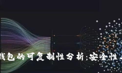 比特币硬钱包的可复制性分析：安全性与技术细节
