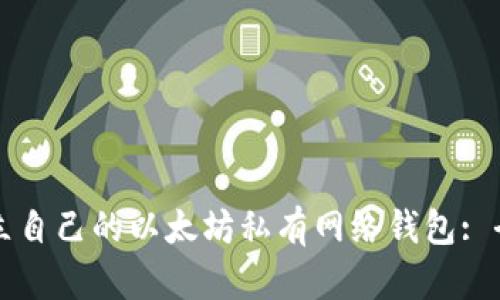 如何建立自己的以太坊私有网络钱包: 全面指南