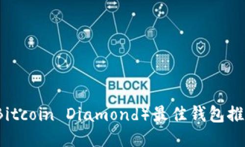 比特币钻石（Bitcoin Diamond）最佳钱包推荐及使用指南