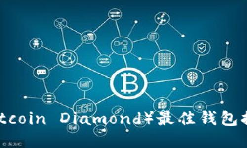 比特币钻石（Bitcoin Diamond）最佳钱包推荐及使用指南