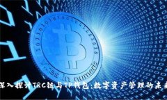 深入探讨TRC链与TP钱包：数字资产管理的未来