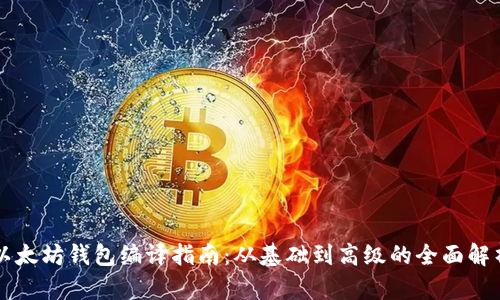 以太坊钱包编译指南：从基础到高级的全面解析