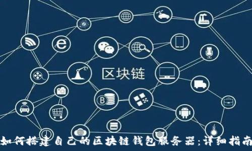   
如何搭建自己的区块链钱包服务器：详细指南