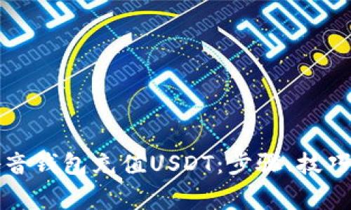 如何通过抖音钱包充值USDT：步骤、技巧与常见问题