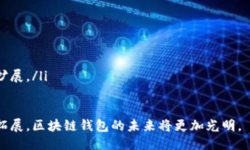 baioti深入探索区块链钱包付款的原理与应用/baioti
区块链钱包, 付款方式, 加密货币, 交易安全/guanjianci

随着数字经济的迅猛发展，区块链技术作为一种革命性的技术，已经逐渐渗透到我们日常生活的各个领域。区块链钱包作为一种存储和管理加密货币的工具，不仅仅是一个虚拟的钱包，更是一种新兴的付款方式。本篇文章将深入探讨区块链钱包付款的原理、优势、应用场景及其面临的挑战，并通过解答相关问题为读者提供更为全面的认识。

区块链钱包的基本概念
区块链钱包是一个用于存储和管理加密货币的数字钱包，用户可以通过它进行加密货币的收款、付款及资产管理。与传统银行账户不同，区块链钱包没有中央管理机构，其安全性和隐私性更高。

区块链钱包有多种类型，包括热钱包（在线钱包）和冷钱包（离线钱包）。热钱包方便快捷，适合日常使用；冷钱包则通过离线存储提高安全性，适合长期持有大额资产。

区块链钱包的付款方式
区块链钱包的付款主要依赖于区块链技术的分布式账本系统。每一笔交易都被记录在链条上，确保无法篡改同时也能实现透明性。用户只需输入对方的地址和付款金额，钱包就会生成交易请求，通过网络广播到区块链网络中进行确认。

付款的过程涉及到多个步骤，包括：
ul
    li生成交易签名：用户需要用私钥对交易进行签名，以确保安全性。/li
    li广播交易：签名后的交易信息通过网络传播到其他节点。/li
    li确认交易：网络中的矿工会对交易进行验证，一旦确认，交易便会被记录在区块链上。/li
/ul

区块链钱包付款的优势
区块链钱包付款相较于传统支付方式有诸多优势：

ul
    listrong安全性高：/strong由于交易记录在区块链上，无法被篡改，交易记录的透明性也能有效减少欺诈行为。/li
    listrong快速便捷：/strong区块链交易通常较快，尤其在跨国付款时，能够省去银行间的繁琐流程。/li
    listrong低手续费：/strong相比传统银行转账，区块链交易的手续费相对较低，可以为用户节省成本。/li
    listrong匿名性：/strong尽管所有交易都是公开的，但用户身份信息不会直接与交易关联，提高了隐私保护。/li
/ul

区块链钱包在实际应用中的场景
区块链钱包的应用越来越广泛，以下是一些实际的应用场景：

ul
    listrong在线购物：/strong越来越多的电商平台支持使用加密货币付款，为消费者提供了更多选择。/li
    listrong跨国汇款：/strong使用区块链技术进行跨国汇款，能够快速到账，降低费用，解决了传统汇款常见的问题。/li
    listrong投资理财：/strong用户可通过区块链钱包方便地管理多种加密资产，进行资产配置与组合投资。/li
    listrong慈善捐款：/strong通过区块链钱包捐款，能够提高资金流向的透明度，确保善款的使用情况受到监督。/li
/ul

区块链钱包付款面临的挑战
尽管区块链钱包付款具有诸多优势，但也面临一些挑战：

ul
    listrong技术门槛：/strong对于普通用户而言，理解区块链技术及钱包的使用复杂性较高，导致使用障碍。/li
    listrong安全风险：/strong尽管区块链本身安全性高，但用户的私钥一旦泄露，可能导致资产损失。/li
    listrong价格波动：/strong加密货币价格波动大，影响支付的稳定性，给商家和消费者带来一定风险。/li
    listrong法律合规：/strong不同国家对加密货币的监管政策不同，影响用户的付款体验及合法性。/li
/ul

相关问题解答

问题1：为什么区块链钱包的安全性比传统银行更高？
区块链钱包的安全性比传统银行高的原因有多个方面。首先，区块链采用了去中心化的存储方式，这意味着没有单一的控制点可以被攻击。而传统银行系统往往集成了许多集中管理的系统，一旦被攻破，巨额的资金可能会受到损失。

其次，区块链技术使用了复杂的加密算法来保护数据的安全性。每次交易的产生，都需要使用用户的私钥进行签名，确保只有拥有私钥的用户才能进行交易。这种加密方式在传统银行系统中是难以达到的。

另外，区块链上的交易记录是公开透明的，任何人都可以查看历史交易，但是用户的身份信息则通过地址匿名化处理。这种透明性提高了对网络的信任度，使得交易难以被篡改。

问题2：如何确保区块链钱包的安全使用？
确保区块链钱包的安全使用，可以从以下几个方面入手：

ul
    listrong选择安全的钱包：/strong用户在选择区块链钱包时，需选择知名度高、安全性好的钱包服务提供商。冷钱包通常比热钱包更安全。/li
    listrong定期更新软件：/strong及时更新钱包软件以获得最新的安全补丁和功能，减少潜在的安全威胁。/li
    listrong保护私钥：/strong私钥是加密资产的唯一凭证，用户应将其妥善存储，尤其避免在网络上分享。/li
    listrong使用双因素认证：/strong一些钱包提供双因素认证功能，可以增加账户的安全性，隔绝未授权的访问。/li
/ul

问题3：区块链钱包付款的手续费如何？
区块链钱包的付款手续费通常低于传统银行的转账费用，但具体费用取决于多种因素，包括使用的区块链网络、当前网络的拥堵情况和交易的优先级。

例如，在比特币网络中，用户可以选择支付不同的矿工费以决定交易的速度。较高的矿工费通常意味着交易将被更快地处理。尽管一般情况下，区块链付款的手续费较低，但在网络高峰期，手续费可能会大幅上涨，这需要用户事先进行评估和选择。

此外，不同的加密货币之间手续费差异也很大，比如以太坊等网络的手续费结构与比特币有所不同，因此用户在进行转账时也需要充分了解并选择合适的币种。

问题4：使用区块链钱包进行跨国汇款的优劣势？
区块链钱包进行跨国汇款的优势主要体现在速度和费用方面。传统银行汇款通常需要多天甚至更长的时间，同时手续费较高。而区块链汇款在几分钟甚至几秒钟内就可完成，费用一般也较低，这大大提高了用户的体验。

然而，使用区块链进行跨国汇款也存在一些劣势。首先，加密货币波动较大，用户风险较高。其次，法律合规问题可能会影响汇款的顺利进行，部分国家对加密货币的监管政策不一，可能导致用户面临法律风险。

另外，区块链网络的拥堵情况也会影响汇款的速度和手续费，用户在进行跨国汇款时需提前做好预估。

问题5：未来区块链钱包付款的趋势是什么？
区块链钱包付款的未来趋势主要体现在以下几个方面：

ul
    listrong更多商家接受加密货币：/strong随着加密货币市场的成熟，越来越多的商家和平台将支持区块链钱包付款，为用户提供更多选择。/li
    listrong技术的进一步发展：/strong区块链技术将不断发展，帮助解决目前存在的问题，如交易速度、手续费等，从而提升用户体验。/li
    listrong合规化趋势：/strong全球各国将逐步出台更具可操作性的法规政策，营造健康的市场环境，从而推动数字货币的进一步普及。/li
    listrong去中心化金融（DeFi）的崛起：/strongDeFi的发展将为用户提供更多的金融服务，如借贷、交易、保险等，区块链钱包的应用场景将进一步扩展。/li
/ul

总之，区块链钱包付款作为一种新兴的支付方式，既具备了传统支付方式所无法比拟的优势，也面临着自身的挑战。随着技术的不断发展和应用场景的拓展，区块链钱包的未来将更加光明。