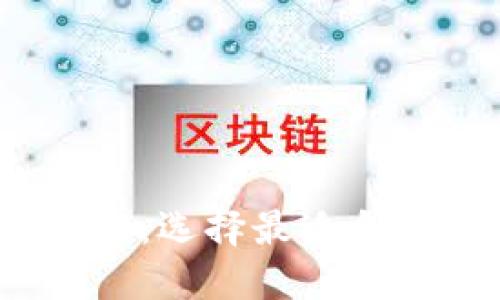 2023年虚拟币钱包排行：选择最适合你的数字资产管理工具