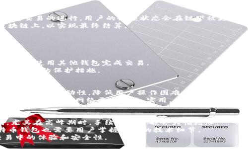 闪电比特币钱包：如何利用这一新兴技术提高比特币交易效率

闪电网络, 比特币钱包, 去中心化, 加密货币/guanjianci

在当今的数字货币生态系统中，比特币仍然是最受欢迎的加密货币之一。然而，随着其用户数量的增加和交易频率的提升，传统的比特币交易方式面临着诸多挑战，比如交易速度慢和费用高等问题。这使得新技术的应用显得尤为重要，闪电比特币钱包正是回应这一需求的高效解决方案。本文将深入探讨闪电比特币钱包的功能及其优势，帮助用户在加密货币的世界里获得更好的使用体验。

什么是闪电比特币钱包？
闪电比特币钱包是基于闪电网络（Lightning Network）技术的一种加密货币钱包。闪电网络是一个二层扩展解决方案，旨在解决比特币网络的可扩展性问题。通过创建一个建立在比特币区块链之上的信道，用户可以在这些信道中快速、安全地进行多次交易，而不需要每次都将交易信息写入区块链。这样，不仅提高了交易速度，也降低了交易费用。

闪电比特币钱包的工作原理
闪电比特币钱包的工作原理基于P2P（点对点）网络。当用户使用闪电钱包时，他们会先开设一个通道，分配一定数量的比特币到这个通道中。这个通道可以由两个用户组成，也可以是多个用户相互链接的网络。当用户在这个通道内进行交易时，交易数据将以状态更新的形式在通道中进行传递，而不会立即提交到主链上。
这种系统允许用户以几乎即时的方式进行交易，通过不断地更新状态来减少网络拥堵。最终，当用户希望结束这段交易时，他们可以选择将最终的交易状态提交到区块链上，从而完成交易并结算费用。所有这些都使得闪电比特币钱包成为一种非常高效且经济的选择。

闪电比特币钱包的优点
在了解了闪电比特币钱包的工作原理后，我们来看看其主要优点。
ul
    listrong快速交易：/strong闪电比特币钱包允许用户实现几乎即时的交易，大大缩短了等待时间。这在日常支付和小额交易中尤为重要。/li
    listrong低交易费用：/strong通过使用闪电网络，用户可以避免高昂的手续费，这对于频繁交易的用户来说是一个极大的好处。/li
    listrong去中心化：/strong闪电钱包仍然保持了比特币的去中心化特性，用户不需要信任第三方来完成交易。/li
    listrong提高流动性：/strong通过闪电网络，用户可以随时打开和关闭通道，随意转换资金的流动性。/li
    listrong隐私保护：/strong因为交易不需要上链，闪电网络可以提供更好的交易隐私性，用户的交易行为不容易被追踪。/li
/ul

如何选择合适的闪电比特币钱包
选择合适的闪电比特币钱包对用户来说至关重要。市面上有很多选择，用户需要根据自身需求进行评估。以下是一些选择时需要考虑的因素：
ul
    listrong安全性：/strong钱包的安全性是选择的重要标准。用户应该选择那些具有良好评价和多重安全保护措施的钱包。/li
    listrong用户界面：/strong对于新手用户而言，操作简单直观的用户界面可以大大减少上手难度，提供更好的用户体验。/li
    listrong功能多样性：/strong灵活多样的功能可以满足不同用户的需求，比如支持多种加密货币、内置兑换功能等。/li
    listrong社区支持：/strong一个活跃的社区意味着持续的更新和技术支持，能够让用户获得更好的使用体验。/li
    listrong平台兼容性：/strong确保钱包能够在多种设备上使用，如手机、计算机等，方便用户随时随地交易。/li
/ul

闪电比特币钱包的使用场景
闪电比特币钱包有多种使用场景，例如：
ul
    listrong日常消费：/strong用户可以利用闪电比特币钱包进行小额消费，比如咖啡馆、商店等，迅速完成交易。/li
    listrong微支付：/strong对于内容创作者和小型商业来说，微支付是一个重要的应用场景，闪电比特币钱包可以低成本、高效率地实现这个目标。/li
    listrong跨境支付：/strong利用闪电网络的高效性，用户可以在全球范围内迅速进行低成本的跨境交易。/li
    listrong投资与交易：/strong对于投资者而言，闪电比特币钱包可以快速、便捷地进行市场交易。/li
/ul

相关问题

1. 闪电网络的安全性如何？
闪电网络的安全性是一个备受关注的话题。由于闪电网络是在链下进行交易，因此在设计上必须考虑多个安全风险，包括通道资金的安全、网络抵抗攻击的能力等。一般来说，闪电网络提供了高度的安全性，因为即使某一通道的资金被盗，用户的其他通道和链上资产依然是安全的。
用户可以通过多重签名机制和加密技术来增强其闪电钱包的安全性。此外，闪电网络还采用了时间锁定合约等技术，使得即使在网络中有某些参与者的恶意行为，也能保证其他用户的资金安全。
在使用闪电比特币钱包的时候，用户应确保钱包应用程序的安全，并定期更新，以防止潜在的安全漏洞。对于重要的资金，用户可以考虑将其保存在冷钱包中，确保其安全。

2. 怎样在闪电网络上进行交易？
在闪电网络进行交易的过程相对简单。首先，用户需要拥有一个支持闪电网络的比特币钱包。然后，用户可以通过创建一个闪电通道，将一定数量的比特币锁定在通道中。随着交易的进行，用户的余额状态会在链下被更新。
当用户需要进行交易时，可以直接从通道中进行，不需要写入区块链，这种方式不仅快速而且费用低廉。完成交易后，用户可以选择何时将通道的最终状态发送到比特币区块链上，以实现最终结算。
需要注意的是，闪电网络并不适合大额交易，因为一旦通道关闭，用户的资金会被锁定，强行关闭可能会导致资金的损失。因此，在进行交易前，用户应评估好相关风险。

3. 闪电比特币钱包的主要限制是什么？
虽然闪电比特币钱包带来了很多优势，但也存在一些限制。首先，闪电网络需要一定的技术门槛，用户在使用之前需要对相关知识有所了解。这可能会使一些新用户感到困惑。
其次，闪电网络的资金流动性有限。每个通道只能容纳特定数量的资金，用户在交易时可能会遇到资金不足的问题。如果一个通道的资金使用完了，用户就需要打开新的通道，或使用其他钱包完成交易。
另外，虽然闪电网络提供了更高的隐私性，但由于其需要依托比特币区块链的一些特性，仍然存在一定的隐私泄露风险。用户在进行重要交易时，应该考虑到这个因素并采取相应的保护措施。

4. 如何解决闪电网络的可扩展性问题？
闪电网络的可扩展性问题目前正在通过多种方案进行研究和改进。其中一种重要的解决方案是“路径支付”。这种技术允许用户借助网络中的多个通道来完成交易，从而增加网络的流动性，降低用户操作困难。同时，研究者也在积极探索多签名技术的应用，提升通道的利用率。
此外，未来有可能会通过引入智能合约等新技术，进一步提高闪电网络的可扩展性。尽管目前闪电网络的可扩展性尚未完全解决，但随着相关技术的不断进步，未来的解决方案将使闪电网络更加高效、实用。

5. 闪电比特币钱包与传统比特币钱包的区别在哪里？
闪电比特币钱包与传统比特币钱包的主要区别在于交易方式和处理速度。传统比特币钱包的交易通常需要在区块链上进行验证，这就意味着交易需要更长时间才能完成，尤其在高峰期时，手续费也可能会大幅增加。
而闪电比特币钱包通过闪电网络允许用户在链下进行交易，因此用户可以以几乎瞬时的速度完成交易。此外，闪电钱包的使用费用通常远低于传统钱包。但同时，闪电比特币钱包也需要用户掌握更多的技术细节。
综上所述，闪电比特币钱包优势明显，但使用时也需考虑其局限性和相应的风险。希望本文能够帮助读者更全面地理解闪电比特币钱包及其相关技术，提升在数字货币交易中的体验和安全性。