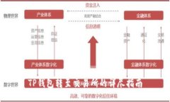 TP钱包转至交易所的详尽指南