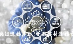 钱包如何与区块链连接手机：全面解析连接步骤