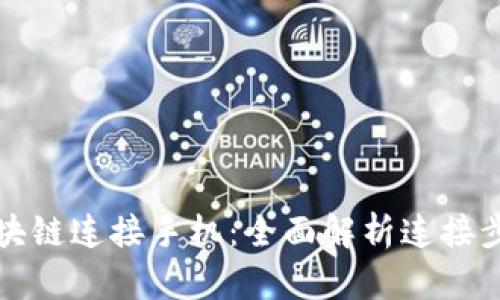 钱包如何与区块链连接手机：全面解析连接步骤与安全策略